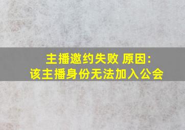 主播邀约失败 原因:该主播身份无法加入公会